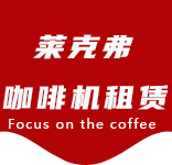高东咖啡机租赁合作案例3-合作案例-高东咖啡机租赁|上海咖啡机租赁|高东全自动咖啡机|高东半自动咖啡机|高东办公室咖啡机|高东公司咖啡机_[莱克弗咖啡机租赁]